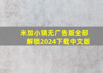 米加小镇无广告版全部解锁2024下载中文版