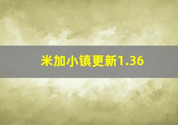 米加小镇更新1.36