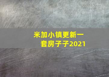 米加小镇更新一套房子子2021