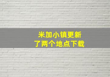 米加小镇更新了两个地点下载