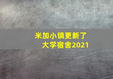 米加小镇更新了大学宿舍2021