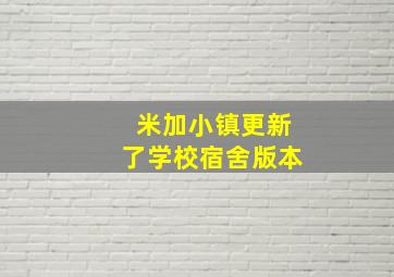 米加小镇更新了学校宿舍版本