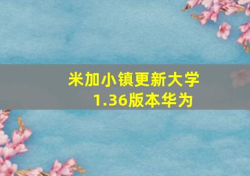 米加小镇更新大学1.36版本华为