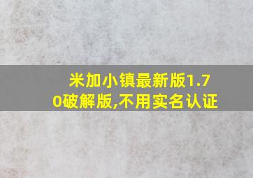 米加小镇最新版1.70破解版,不用实名认证