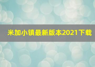 米加小镇最新版本2021下载