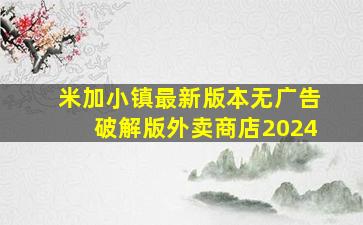 米加小镇最新版本无广告破解版外卖商店2024