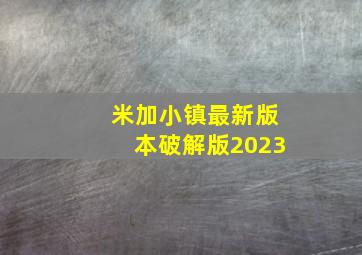 米加小镇最新版本破解版2023