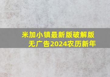 米加小镇最新版破解版无广告2024农历新年