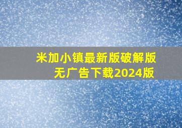 米加小镇最新版破解版无广告下载2024版