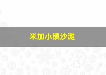 米加小镇沙滩