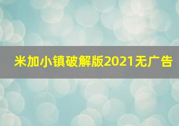 米加小镇破解版2021无广告