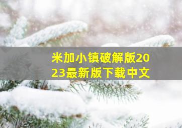 米加小镇破解版2023最新版下载中文