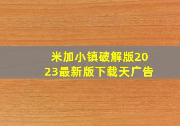 米加小镇破解版2023最新版下载天广告