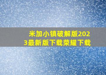 米加小镇破解版2023最新版下载荣耀下载