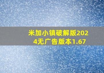 米加小镇破解版2024无广告版本1.67