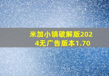 米加小镇破解版2024无广告版本1.70