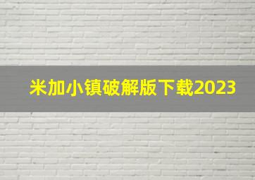 米加小镇破解版下载2023