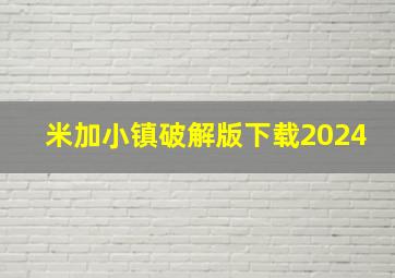 米加小镇破解版下载2024