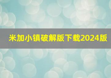 米加小镇破解版下载2024版