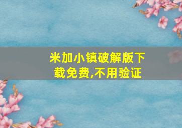 米加小镇破解版下载免费,不用验证