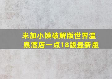 米加小镇破解版世界温泉酒店一点18版最新版