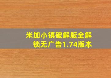 米加小镇破解版全解锁无广告1.74版本