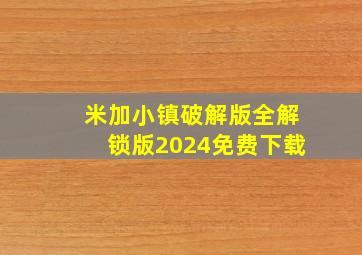 米加小镇破解版全解锁版2024免费下载