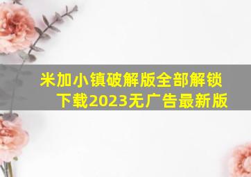 米加小镇破解版全部解锁下载2023无广告最新版