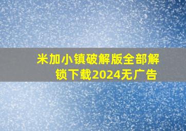 米加小镇破解版全部解锁下载2024无广告