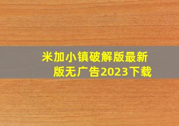 米加小镇破解版最新版无广告2023下载