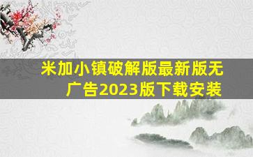 米加小镇破解版最新版无广告2023版下载安装