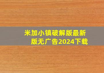 米加小镇破解版最新版无广告2024下载