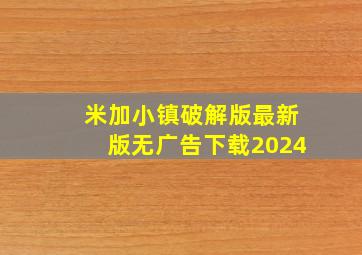 米加小镇破解版最新版无广告下载2024