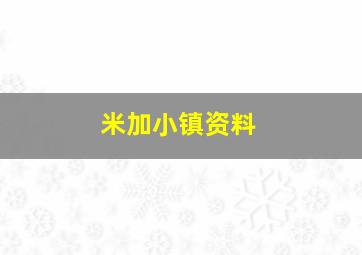 米加小镇资料