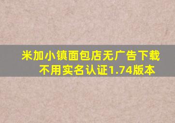 米加小镇面包店无广告下载不用实名认证1.74版本