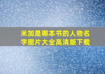 米加是哪本书的人物名字图片大全高清版下载