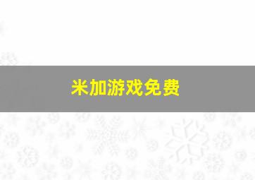 米加游戏免费