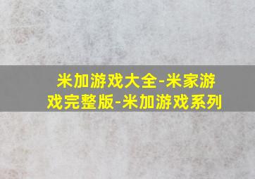 米加游戏大全-米家游戏完整版-米加游戏系列