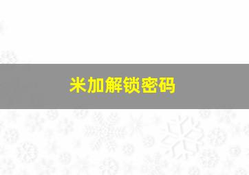 米加解锁密码