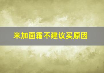 米加面霜不建议买原因