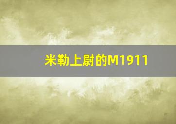 米勒上尉的M1911