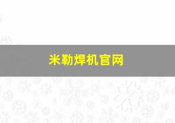 米勒焊机官网