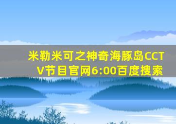 米勒米可之神奇海豚岛CCTV节目官网6:00百度搜索