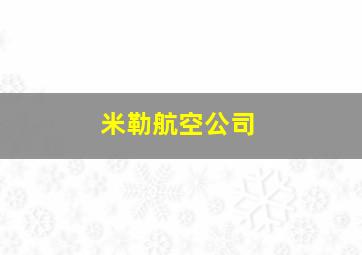 米勒航空公司