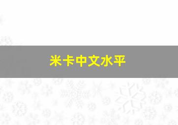 米卡中文水平