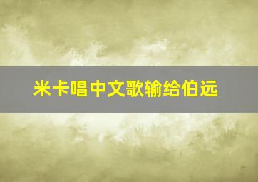 米卡唱中文歌输给伯远