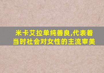 米卡艾拉单纯善良,代表着当时社会对女性的主流审美