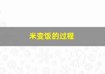 米变饭的过程