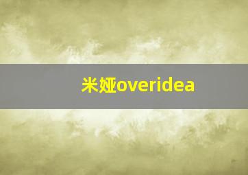 米娅overidea