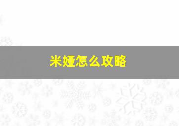 米娅怎么攻略